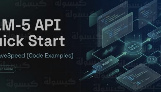 شركة تشيبو الصينية تطلق رسمياً نموذج GLM-5 مفتوح المصدر لمنافسة غوغل وأنثروبيك في سباق الذكاء الاصطناعي