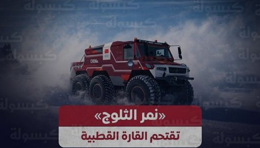 طفرة تكنولوجية صينية تضاعف سرعة التنقل في القطب الجنوبي وتنهي عصر المركبات التقليدية البطيئة