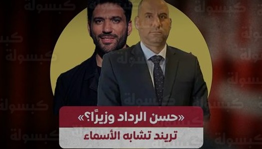 من هو حسن رداد إبراهيم وزير العمل الجديد في تشكيل 2026 وحقيقة تشابه الأسماء مع الفنان الشهير