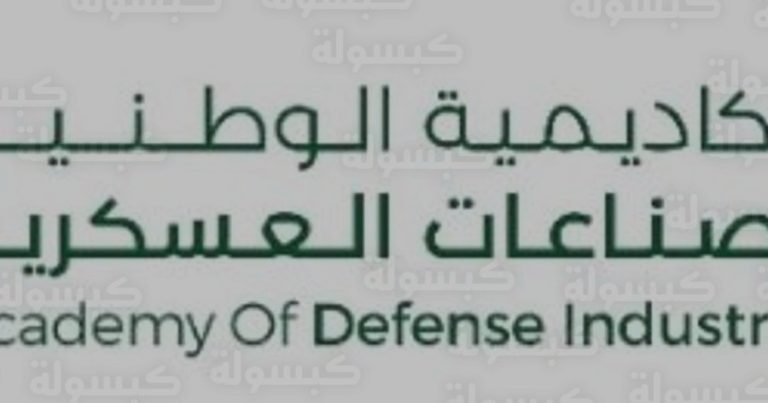 الأكاديمية الوطنية للصناعات العسكرية تكشف ملامح إستراتيجيتها الجديدة لتأهيل الكوادر السعودية وتحقيق رؤية 2030