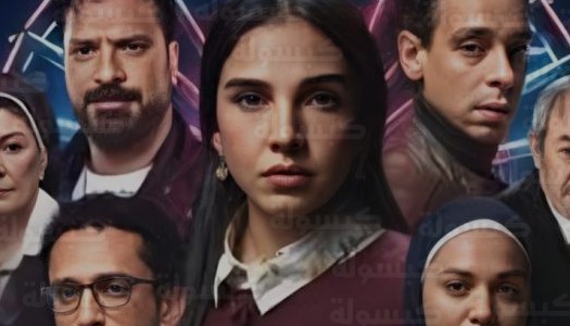 مسلسل عرض وطلب لسلمى أبو ضيف يدخل مراحل المونتاج النهائية استعداداً للعرض في رمضان 2026
