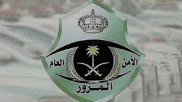 مخالفة ترك المركبة مفتوحة وفي وضع التشغيل 2026: المرور السعودي يوضح قيمة الغرامة وخطوات الاستعلام عبر أبشر