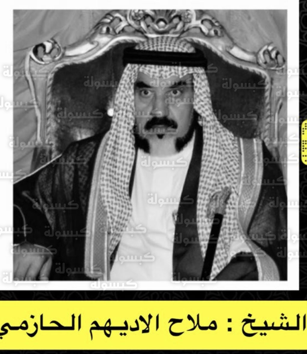 نعي الشيخ ملاح الادهيم الحازمي