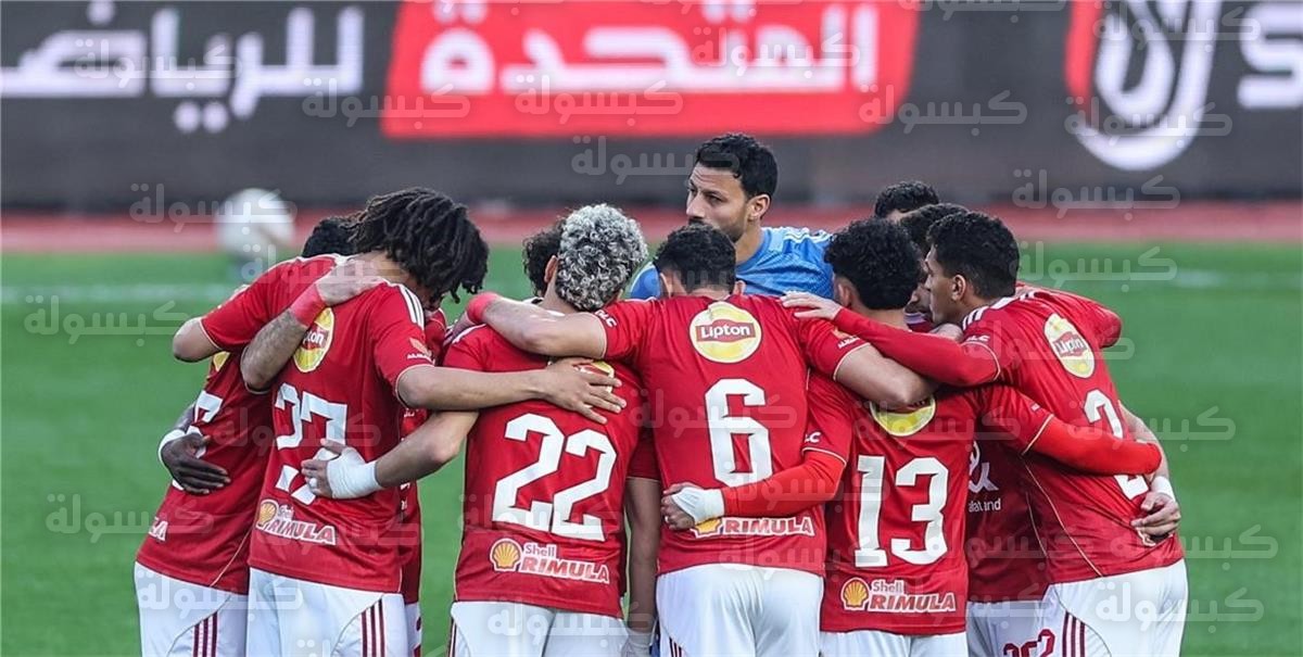تشكيل الأهلي المتوقع أمام الجيش الملكي في دوري أبطال إفريقيا 2026
