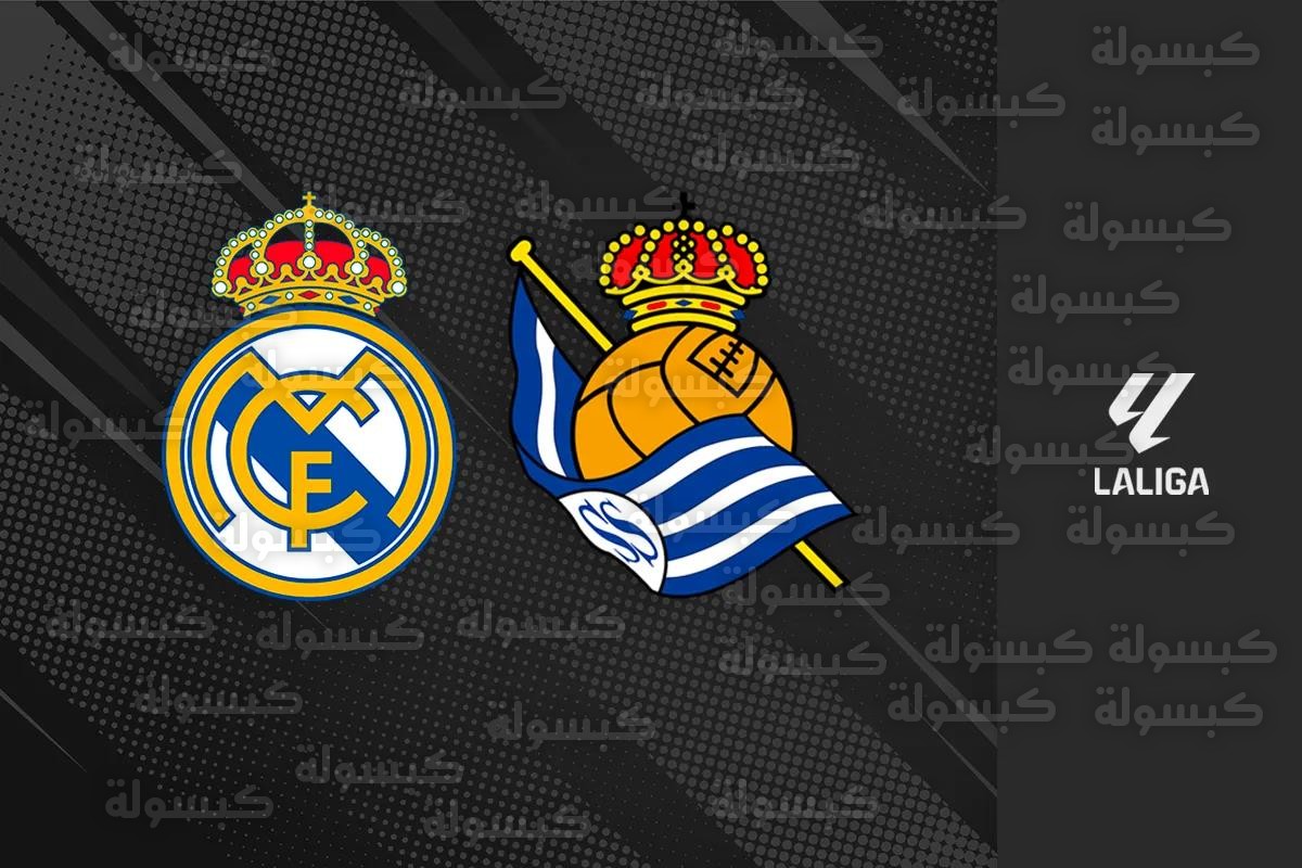 حكم مباراة ريال مدريد وريال سوسيداد في الدوري الإسباني 2026