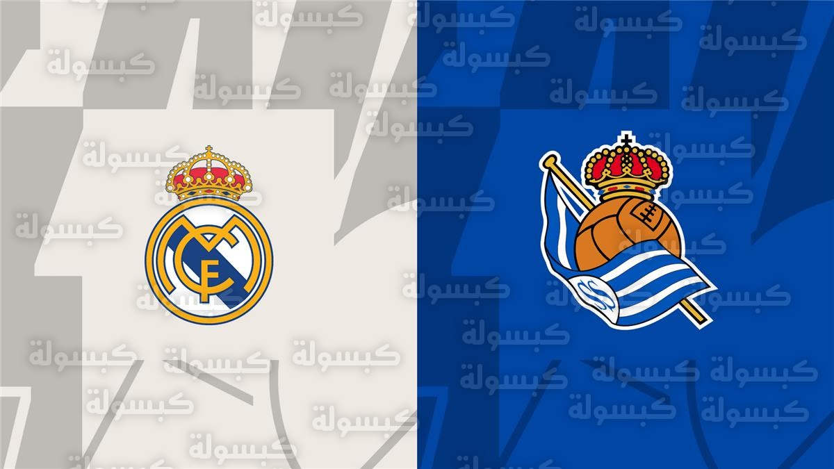 موعد والقناة الناقلة لمباراة ريال مدريد وريال سوسيداد اليوم في الدوري الإسباني.. والمعلق