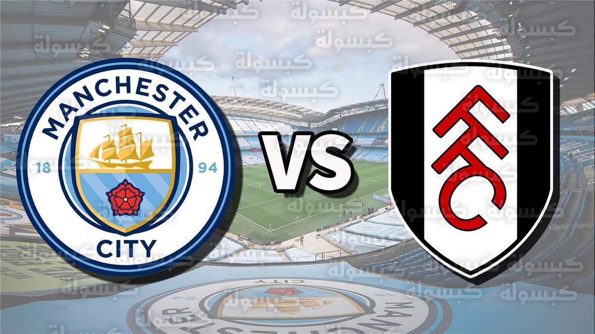 موعد والقناة الناقلة لمباراة مانشستر سيتي وفولهام اليوم في الدوري الإنجليزي.. والمعلق