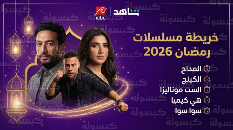 MBC مصر تبدأ عرض مسلسلات رمضان 2026 اليوم الأربعاء بمشاركة حمادة هلال ومحمد إمام ومي عمر