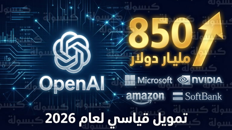 OpenAI تقترب من إغلاق جولة تمويل تاريخية ترفع قيمتها السوقية إلى 850 مليار دولار