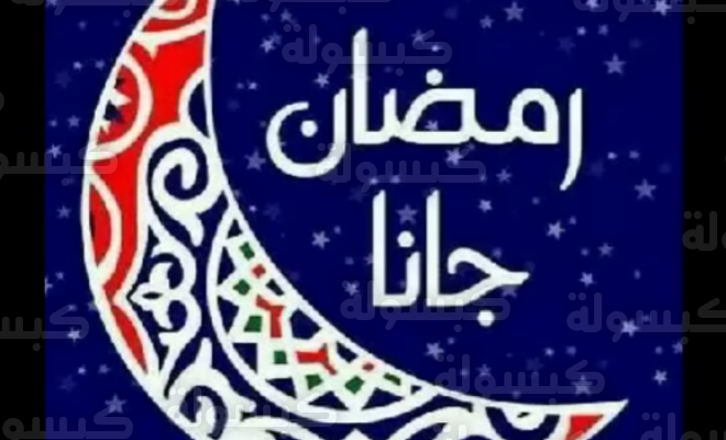 أغاني رمضان القديمة كاملة 2026: وحوي يا وحوي ومرحب شهر الصوم