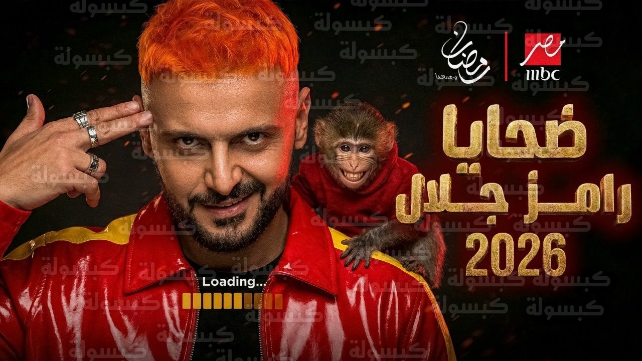 كواليس برنامج رامز جلال 2026