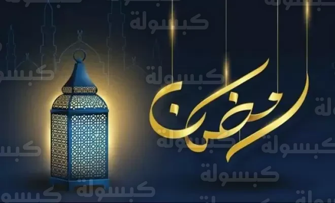 أول أيام رمضان 2026 في الجزائر - كم باقي على رمضان 1447؟