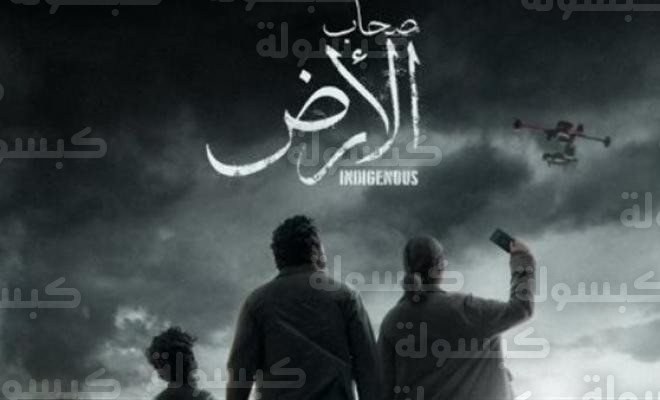 دليل مواعيد عرض مسلسل أصحاب الأرض 2026