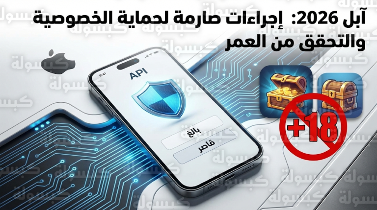 آبل تبدأ حظر تطبيقات الـ 18 عاماً وتشدد القيود على ألعاب صناديق الغنائم في عدة دول