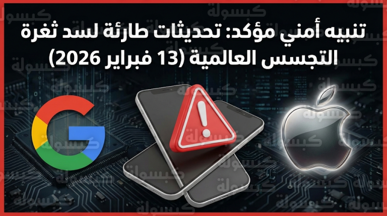 آبل وجوجل تطلقان تحديثات أمنية رسمية لمواجهة برمجية تجسس عالمية تخترق هواتف آيفون وأندرويد
