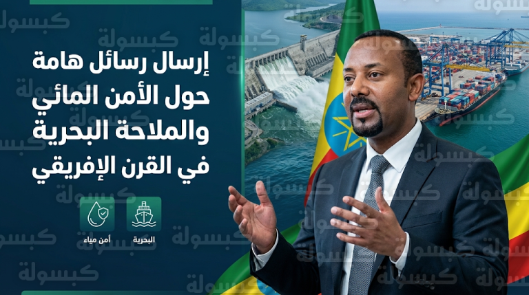 آبي أحمد يستبق شهر رمضان برسائل مكثفة حول الأمن المائي والضرورة الوجودية للمنافذ البحرية