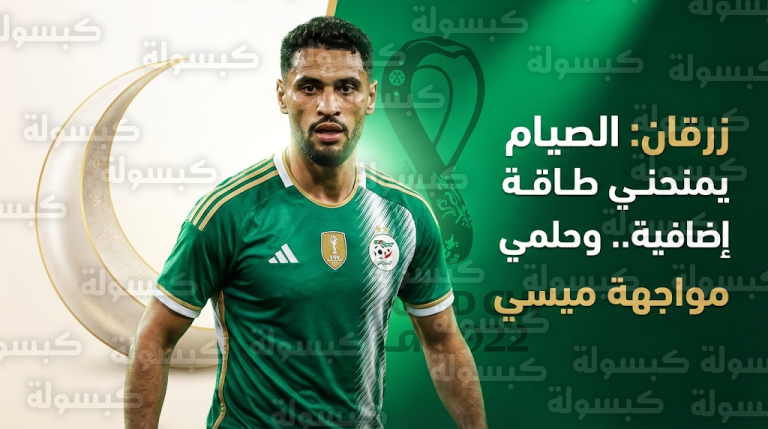 آدم زرقان يكشف أسرار تألقه البدني أثناء الصيام وتطلعاته لمواجهة ميسي في كأس العالم 2026