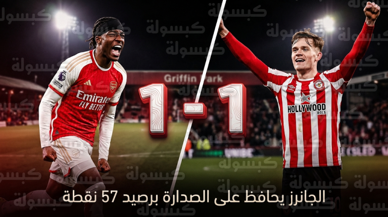 آرسنال يتعادل مع برينتفورد 1-1 ويتمسك بصدارة الدوري الإنجليزي بعد ختام الجولة 26