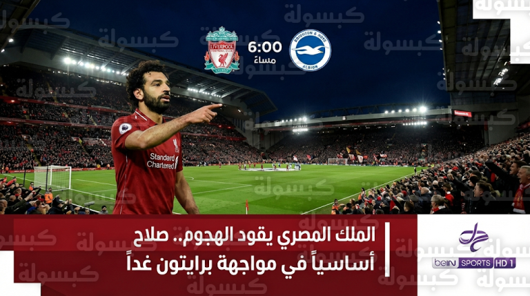 آرني سلوت يستقر على الدفع بمحمد صلاح في تشكيل ليفربول الأساسي لمواجهة برايتون