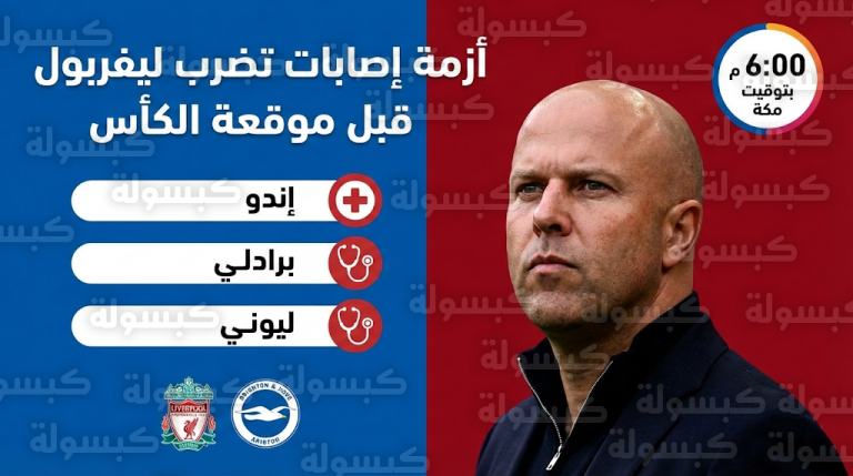 آرني سلوت يعلن غيابات ليفربول الصادمة قبل مواجهة برايتون ويؤكد انتهاء موسم ثنائي الفريق رسميًا
