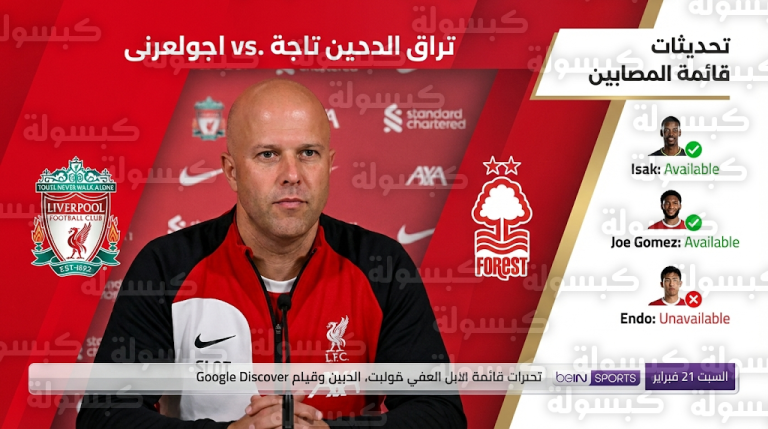 آرني سلوت يكشف تطورات إصابات ليفربول وموقفه من قضية فينيسيوس قبل لقاء نوتينجهام فورست