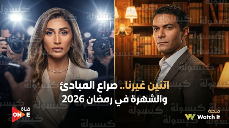 آسر ياسين ودينا الشربيني يتصدران محركات البحث مع انطلاق مسلسل اتنين غيرنا في أول أيام رمضان