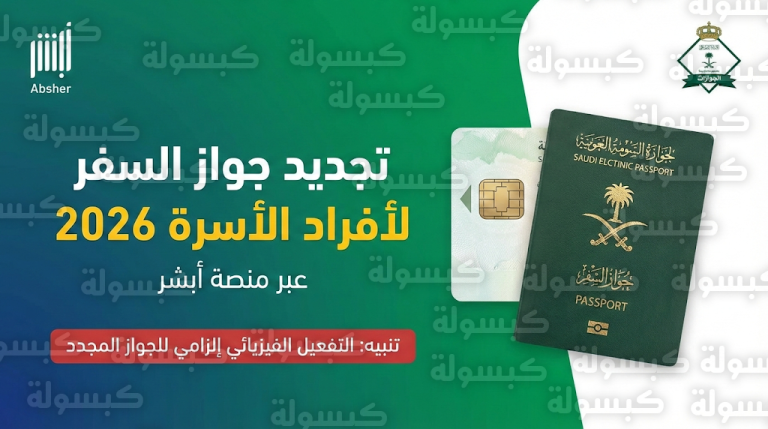آلية تفعيل جواز السفر السعودي المجدد 2026 : الجوازات تحدد المتطلبات والشرط الإلزامي للسفر