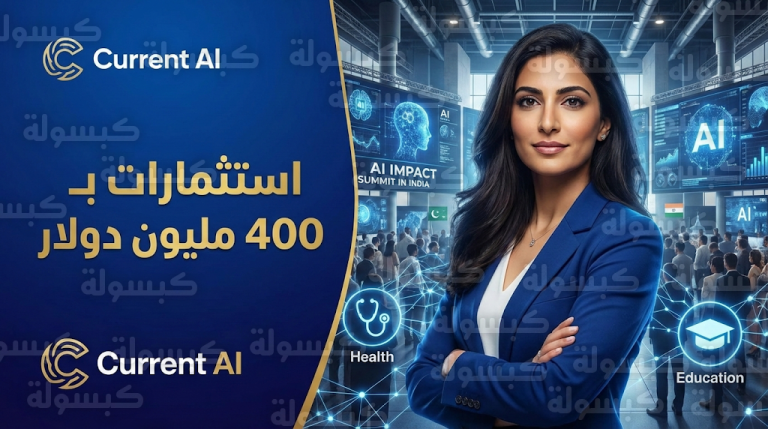 آية بدير تقود مبادرة Current AI باستثمارات 400 مليون دولار لتعزيز الذكاء الاصطناعي المسؤول في الصحة والتعليم