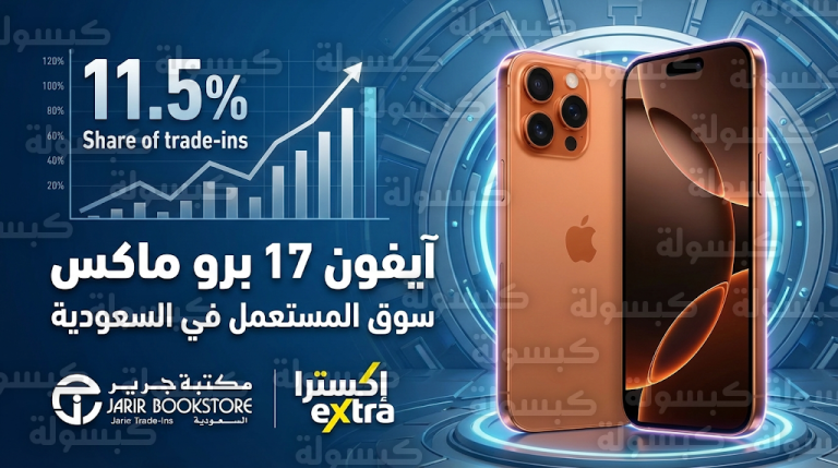 آيفون 17 برو ماكس يتصدر قائمة الهواتف الأكثر تداولاً في سوق المستعمل بالسعودية خلال فبراير 2026