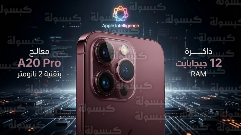 آيفون 18 برو يظهر بثورة الزجاج الشفاف وألوان ملكية جديدة مع معالج A20 Pro المتطور