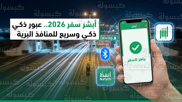 أبشر سفر 2026: خطوات إنهاء إجراءات السفر عبر جسر الملك فهد ومنفذ سلوى اليوم الجمعة 20-2-2026
