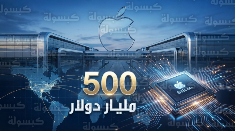 أبل تضخ 500 مليار دولار لتعزيز سيطرتها على الذكاء الاصطناعي وتكشف عن منشأة كبرى في تكساس