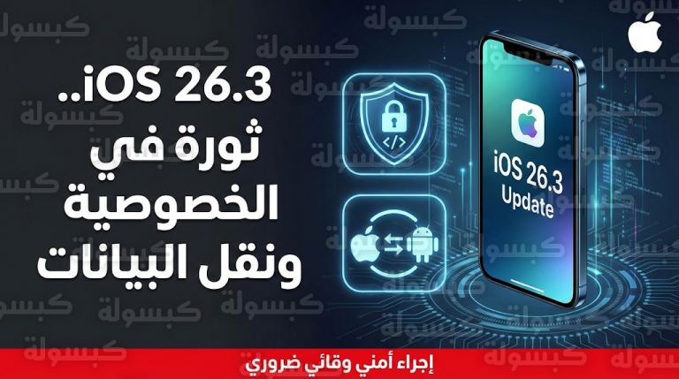 أبل تطلق تحديث iOS 26.3 رسمياً لإصلاح ثغرات أمنية خطيرة وتسهيل نقل البيانات للأندرويد