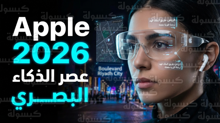 أبل تطلق تقنية “العين الرقمية” في 2026 لتغيير مفهوم الأجهزة القابلة للارتداء والذكاء البصري
