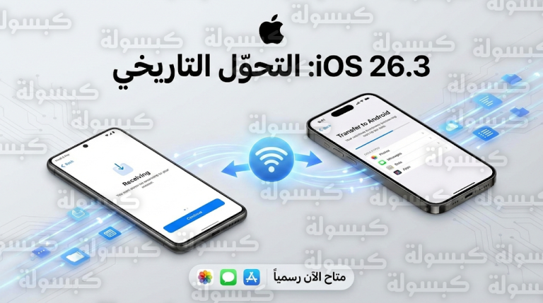 أبل تنهي عقوداً من الانغلاق وتطلق ميزة Transfer to Android في تحديث iOS 26.3 الجديد