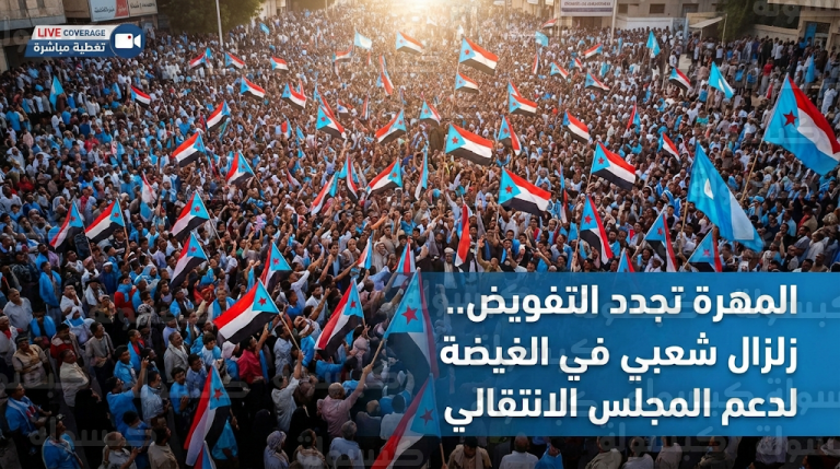 أبناء المهرة يؤكدون تمسكهم بالهوية الجنوبية في تظاهرة حاشدة دعماً للرئيس عيدروس الزبيدي