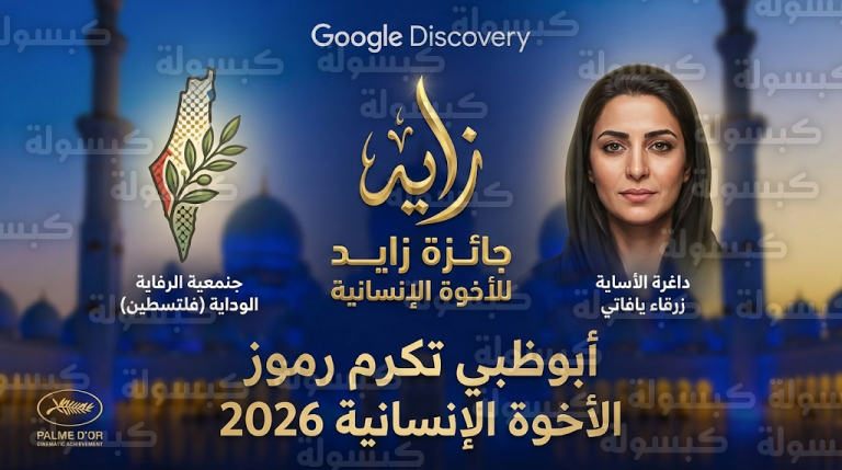 أبوظبي تستضيف فعاليات جائزة زايد للأخوة الإنسانية 2026 وتكرم زرقاء يفتالي ومؤسسة التعاون الفلسطينية