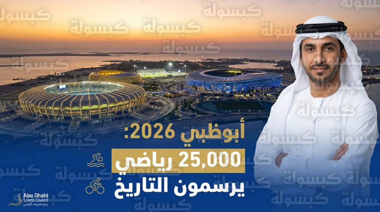 أبوظبي تودع ألعاب الماسترز 2026 بمشاركة 25 ألف رياضي في نسخة تاريخية هي الأولى بالمنطقة