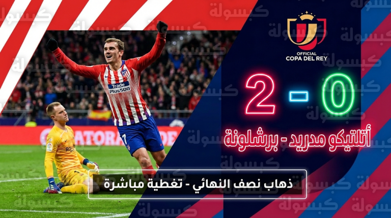 أتلتيكو مدريد يباغت برشلونة بثنائية مبكرة في ذهاب نصف نهائي كأس ملك إسبانيا 2026