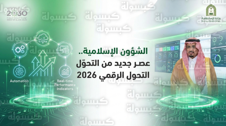 أتمتة كاملة ومؤشرات أداء لحظية في منظومة الخدمات الرقمية الجديدة التي أطلقتها وزارة الشؤون الإسلامية