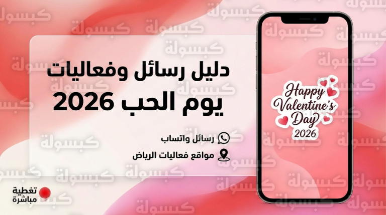 أجمل رسائل تهنئة يوم الحب 2026 للمخطوبين والمتزوجين وأرقى عبارات المودة المكتوبة