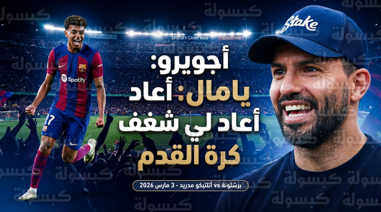 أجويرو: لامين يامال أعاد لي الشغف بكرة القدم وهو “بيضة القبان” لبرشلونة أمام أتلتيكو مدريد