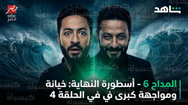 أحداث الحلقة 4 من مسلسل المداح 6 تشهد خيانة غير متوقعة من رحاب ومواجهة نارية مع سميح الجلاد