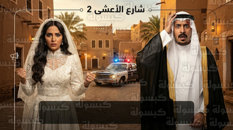 أحداث الحلقة 6 من مسلسل شارع الأعشى 2 تشهد تحول زفاف خالد وعزيزة إلى مواجهة دموية صادمة