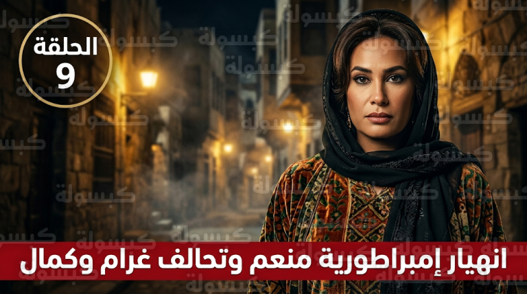 أحداث الحلقة 9 من مسلسل مناعة تشهد سقوط منعم وزواج غرام وكمال وسط صراعات حي الباطنية