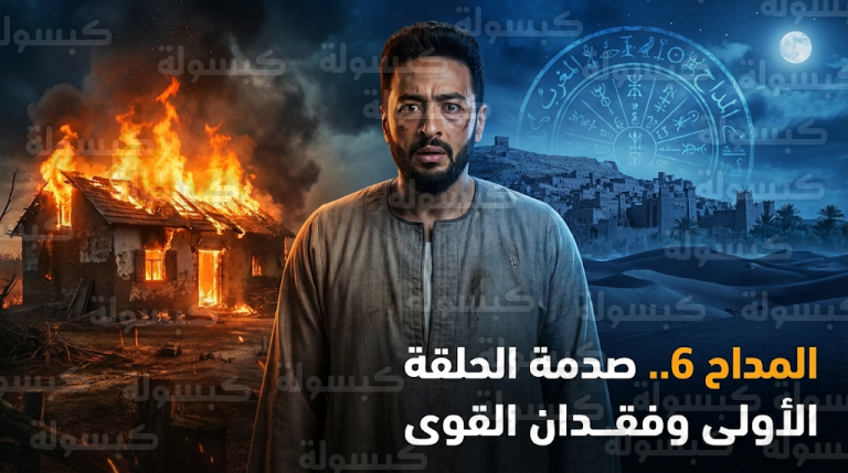 أحداث صادمة في الحلقة الأولى لمسلسل المداح 6 أسطورة النهاية وقفزة زمنية تكشف وفاة نجل صابر المداح