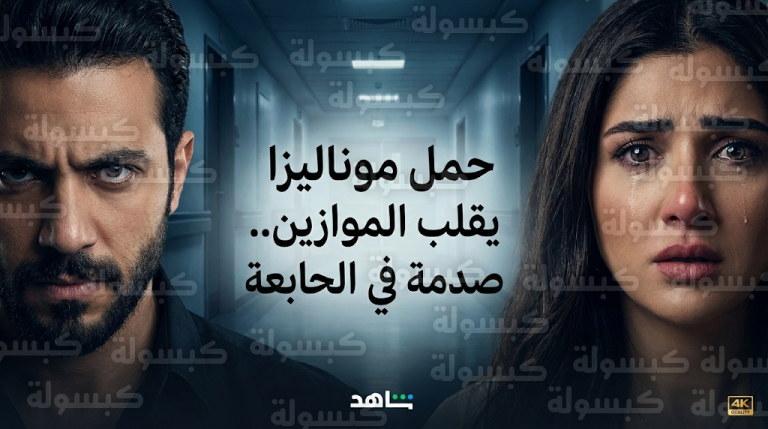 أحداث مثيرة في مسلسل الست موناليزا بعد اكتشاف حمل مي عمر وتعقد إجراءات طلاقها من أحمد مجدي