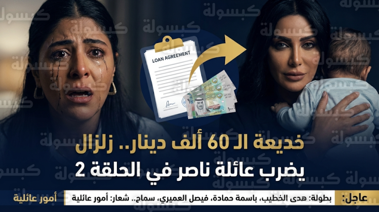 أحداث مسلسل أمور عائلية الحلقة 2 تشهد صدمة أمل بخديعة خطيبها سليمان وهروبه بمبلغ 60 ألف دينار