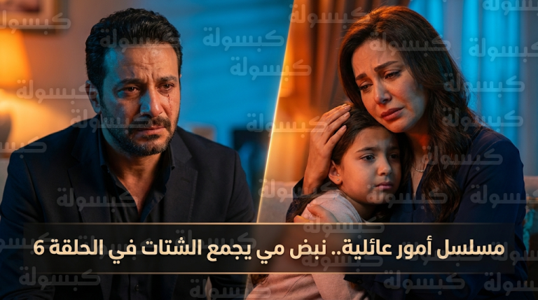 أحداث مسلسل أمور عائلية الحلقة 6 تشهد اكتشاف تبرع مي بقلبها لسمر ولحظات مؤثرة تجمع سلوى بنبض ابنتها الراحلة