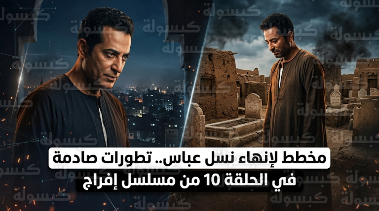 أحداث مسلسل إفراج الحلقة 10 تشهد مخططاً إجرامياً من عليان لإنهاء نسل عباس بحادث مدبر